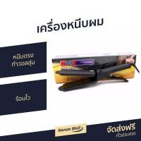 ราคา เครื่องหนีบผม หนีบตรง ทำวอลลุ่ม ร้อนไว CKL-1011 JMF-1011 - ที่หนีบผมตรง (14633604925)