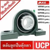 ราคา UCP ตลับลูกปืนตุ๊กตา UCP207 UCP208 UCP209 UCP210 UCP211 UCP212 BEARING UNITS UC + P = UCP (13309548711)