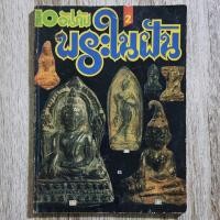 ราคา "10 อันดับพระเนื้อชินในฝัน 2" | หนังสือพระเครื่อง | พระร่วงรางปืน / พระท่ากระดาน / ฯลฯ (28505299719)