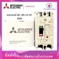 ราคา เบรกเกอร์ NF-125 CV 2P 100A MITSUBISHI (24519779812)