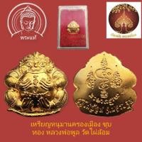 ราคา เหรียญหนุมานครองเมือง ชุบทอง หลวงพ่อพูล วัดไผ่ล้อมปี45 (24734619057)