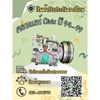 ราคา คอมแอร์ Honda Civic เครื่อง 1.5 1.6 ปี 1994-2000 ตรงรุ่น ของแท้100% (25940349530)