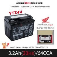 ราคา ✅HONDA,YTZ4V_ของแท้⚡แบตเตอรี่รถมอเตอร์ไซค์12โวลต์,4แอมป์_Dream/Wave110i-125i/Scoopy i (5975100203)