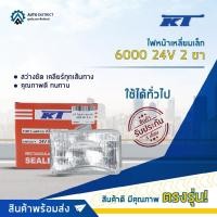 ราคา KT ไฟหน้าเหลี่ยมเล็ก 6000 24V 2 ขา (55W) จำนวน 1 ดวง (23529978771)