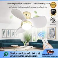 ราคา พัดลมเพดาน 3 ใบพัด ไฟ LED 3 สี พัดลมเพดาน 23 นิ้ว พร้อมรีโมทคอนโทรล สำหรับห้องนั่งเล่น/ห้องนอน รับประกันมอเตอร์ (27728298512)