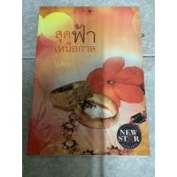 หนังสือ สุดฟ้าเหนือกาล (ISBN:9786165001700)