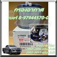 ราคา กรองอากาศ ISUZU D-MAX ปี 2002-2011 (อีซูซุ ดีแม็ก 2.5,3.0) D-Max 2002-2006(3.0)รหัสแท้.8-97944570-0 (26114601022)