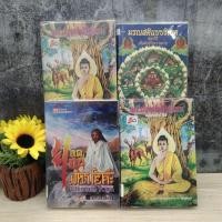 ราคา พระปฐมสมโพธิกถา ยอดคนมหาโยคะ มรณสติแบบธิเบต R5883 R5884 R5885 R5886 (28876182728)