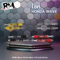 ราคา โช๊ค Wave 320 mm มีแหวน สำหรับ Wave ได้ทุกรุ่น !! เวฟ110i, เวฟ125, WAVE-125R ทนทาน ยืดหยุ่น (1คู่) (26705437433)