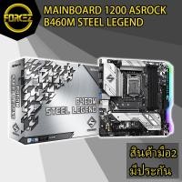 ราคา MAINBOARD (เมนบอร์ด) 1200 ASROCK B460M STEEL LEGEND (4059125729)