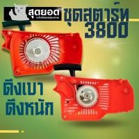 ราคา ชุดสตาร์ท 3800 ลานสตาร์ท (ลานดึงหนัก - ดึงเบา ) ใช้ได้กับเลื่อยยนต์รุ่น 3800 ได้ทุกยี่ห้อ อะไหล่เลื่อยยนต์ 3800 (26133670304)