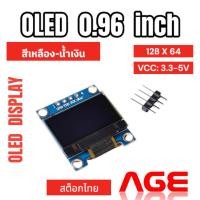 ราคา จอแสดงผล OLED Display I2C Module 0.96" 128x64 for Arduino สีเหลืองน้ำเงิน Yellow-Blue Color (22754639990)