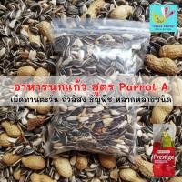 ราคา อาหารนกแก้ว "PARROT A" (แบ่งขาย) สำหรับ ซัน ริงเนค แก้วโม่ง ไคท์ เกรย์ อิเลกตัส กระตั้วพันธุ์เล็ก (3391597343)