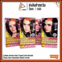 ราคา ครีมย้อมผม Lolane Aroma Color Cream Extra Keratin โลแลน อโรมา คัลเลอร์ ครีม สูตรเพิ่มเคราติน (17229509843)