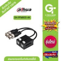 ราคา Video Balun 1-CH Passive รุ่น DH-PFM800-4K By  DAHUA (22957996279)