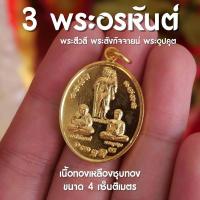 ราคา 3 พระorหันต์(พระสีวลี พระสังกัจจายน์ พระอุปคุต) (AM1) (29060510782)