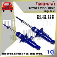 ราคา โช๊ค MIYAMOTO โช๊คอัพคู่หน้า TOYOTA #VIGO #REVO #2WD #ยกสูง 2 นิ้ว (1 คู่) รหัส MI-18-518 / MI-18-519 (18545073950)