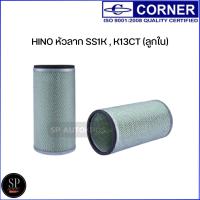 ราคา Corner กรองอากาศ HINO หัวลาก SS1K , K13CT (ลูกใน) / C-HNA19 (25968721355)