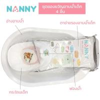 ราคา NANNY ชุดอ่างอาบน้ำเด็ก 4 ชิ้น ประกอบด้วย อ่างอาบน้ำเด็ก + กระโถนเด็ก+ ตาข่ายรองอาบน้ำ+ฟองน้ำ - สี ขาว เทา (1489728256)