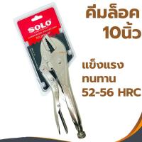 ราคา SOLO คีมล็อคปากตรง 10นิ้ว (2020-10) (1ชิ้น) (ของแท้) คีม คีมล๊อค คีมล็อค คีมล็อค10นิ้ว (รุ่นใหม่) (23085115665)