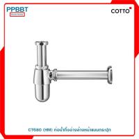 ราคา CT680 (HM) ท่อน้ำทิ้งอ่างล้างหน้าแบบกระปุก (10003839127)