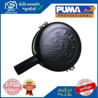 ราคา PUMA หม้อกรอง 3-5 HP PP-23-35 V1 อะไหล่ปั๊มลมพูม่า อะไหล่แท้ 100% (27981246500)
