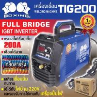 ราคา เครื่องเชื่อม TIG 200 BOXING เฉพาะเครื่อง ไม่แถมเกจ์ สำหรับงานต่อเติมทั่วไป สามารถใช้ทังสเตน 1.6ม (24333695835)