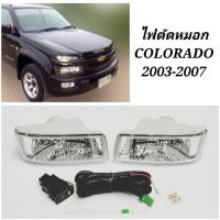 ราคา ไฟตัดหมอก สปอร์ตไลท์ CHEVROLET COLORADO 2003 - 2007 (15552599909)