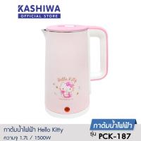 ราคา OXYGEN กาต้มน้ำไร้สาย HELLO KITTY 1,500 วัตต์ 1.7 ลิตร รุ่น PCK-187 *ลิขสิทธิ์แท้* (21491175827)