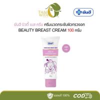 ราคา Yanhee Beauty Breast Cream ครีมนวดกระชับผิวทรวงอก ขนาด 100 กรัม ยันฮี - 1 หลอด (24536462303)