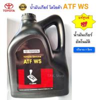 ราคา น้ำมันเกียร์ โตโยต้า TOYOTA ATF WS แท้ศูนย์ % น้ำมันเกียร์ออโต้ รหัสแท้ 08886-82005 (13832398005)