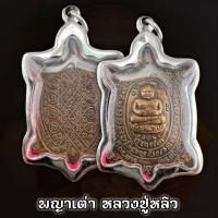 ราคา เหรียญ รวยไม่หยุด ปี2562 หลวงปู่หลิว วัดไร่แตง พุทธคุณรอบด้าน เก็บได้เก็บ ( แถมฟรีผ้ายันต์ทุกคำสั่งซื้อ) (26727749233)