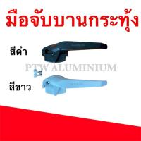 ราคา มือจับบานกระทุ้ง มือจับบานกระทุ้งปลายงอ (29276139189)