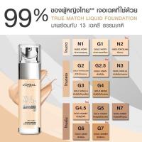 ราคา ลอรีอัล ทรู แมท L'oreal True Match G1 (7052408928)