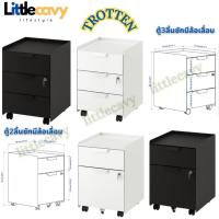 ราคา ตู้ลิ้นชักมีล้อเลื่อน TROTTEN ทร็อตเตน ตู้3ลิ้นชักมีล้อเลื่อน ตู้2ลิ้นชักมีล้อเลื่อน ตู้ลิ้นชัก (14590940487)