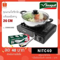 ราคา Seagull ชุดเตาแก๊สปิกนิกพร้อมหม้อชาบูซีกัล 26 ซม. (ฝาแก้ว) และช้อนจีนจัมโบ้ รหัส 110001085 (26107613057)