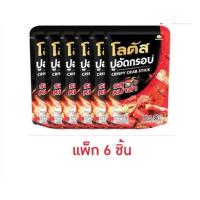 ราคา โลตัสปูอัดกรอบ 30 กรัม (แพ็ก 6 ชิ้น) (18386276167)