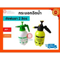 ราคา ‼️สุดคุ้ม‼️ กระบอกฉีดน้ำ กระบอกฉีดยา กระบอกพ่นยา แบบอัดลม 2 ลิตร ฟ็อกกี้ ถังพ่นยา ฟ็อกกี้รดน้ำต้นไม้ ถังฉีดยา (3747499954)