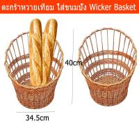 ราคา [×2] ตะกร้าหวายเทียม สวยๆ ตะกร้าหวายปลอม ตระกร้าหวายใส่ขนมปัง ตะกร้าใส่เบเกอรี่ 34.5x39x20/40cm Wicker Bask (4236163394)