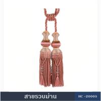 ราคา สายรวบม่าน HC2000 อุปกรณ์รวบเก็บผ้าม่าน (1542266163)