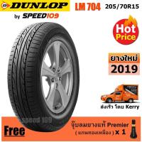 ราคา DUNLOP ยางรถยนต์ ขอบ 15 ขนาด 205/70R15 รุ่น SP SPORT LM704 - 1 เส้น (ปี 2019) (2398396872)