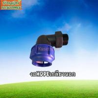 ราคา ข้องอPEเกลียวนอก ข้องอHDPE ข้องอ90HDPE งอฉากPE ขนาด32มิล,40มิล,50มิล,63มิล UHM (29064446223)