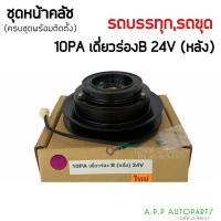 ราคา คลัชคอมแอร์ 10PA เดี่ยวร่อง B (หลัง) 24V, รถบรรทุก,รถขุดตัก,ครัชคอมแอร์ หน้าครัช ชุดคลัช (15222721096)