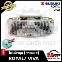 ราคา ไฟหน้าเดิม/ โคมไฟหน้า (ตาเพชร) สำหรับ SUZUKI ROYAL/ VIVA - ซูซูกิ รอยัล/ วีว่า **รับประกันสินค้า** สินค้าคุณภาพสูง แถมฟร (13206619374)