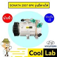 ราคา คอมแอร์ นำเข้า ฮุนได โซนาต้า 2007 6PK รุ่นมีสายไฟ คอมเพรสเซอร์ คอม แอร์รถยนต์ HYUNDAI SONATA 7236 892 (29979140360)