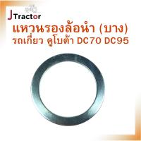 ราคา แหวนรองล้อนำ บาง รถเกี่ยวคูโบต้า DC70 DC95 อะไหล่รถเกี่ยว อะไหล่รถเกี่ยวคูโบต้า แหวนรถเกี่ยว อะไหล่คูโบต้า แหวนรอง (25757678004)