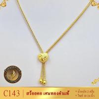 ราคา C143 สร้อยคอ เศษทองคำแท้ หนัก 1 บาท ไซส์ 18 นิ้ว (1 เส้น) (18901025964)