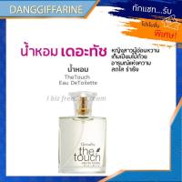 ราคา กิฟฟารีน เดอะทัช เออดิ ทอยเลทท์ กลิ่นหอมหวาน สดใส ร่าเริง ใช้ได้ทั้งหญิงและชาย Giffarine The Touch (2297860744)