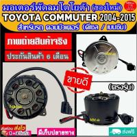 ราคา (ของใหม่) ขายดี! มอเตอร์พัดลม TOYOTA COMMUTER 2004-2015 ทุกปีทุกโฉม (ดีเซล , เบนซิน) มอเตอร์พัดลมแอร์หม้อน้ำ (6150687960)