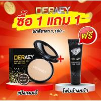 ราคา ซื้อ1แถม1 แป้งพัฟ ดร.เอ้ เดอเอ้ คุมมัน กันน้ำ กันแก่ ของแท้ 1ตลับ แถมฟรี โฟมล้างหน้าผงเพชร1หลอด (23788008400)